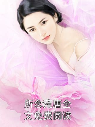 江弋 沈槐書|追妻火葬場《燃燼》江家太子爺從小討厭我，卻沒能改變和我結婚。